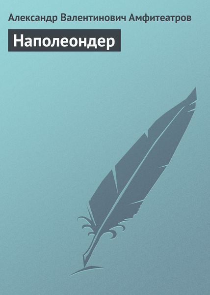 Обложка книги  «Наполеондер»