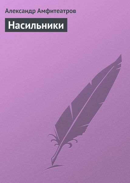 Обложка книги  «Насильники»