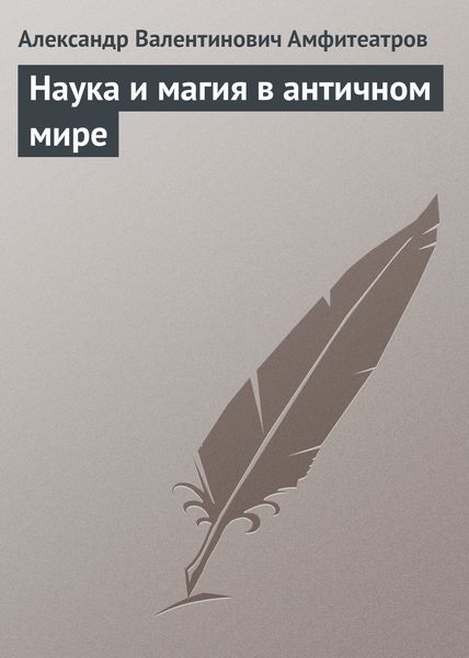 Обложка книги  «Наука и магия в античном мире»
