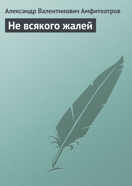 Обложка книги  «Не всякого жалей»