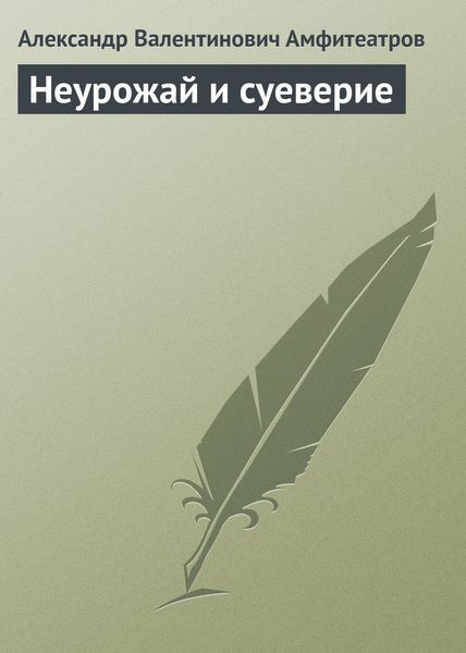 Обложка книги  «Неурожай и суеверие»