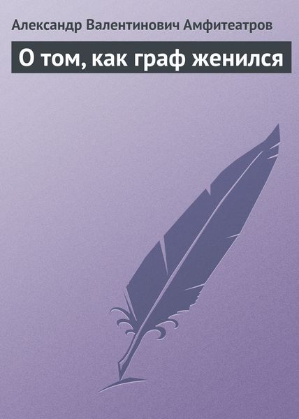 Обложка книги  «О том, как граф женился»