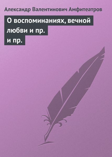 Обложка книги  «О воспоминаниях, вечной любви и пр. и пр.»