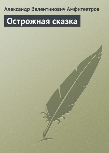 Обложка книги  «Острожная сказка»