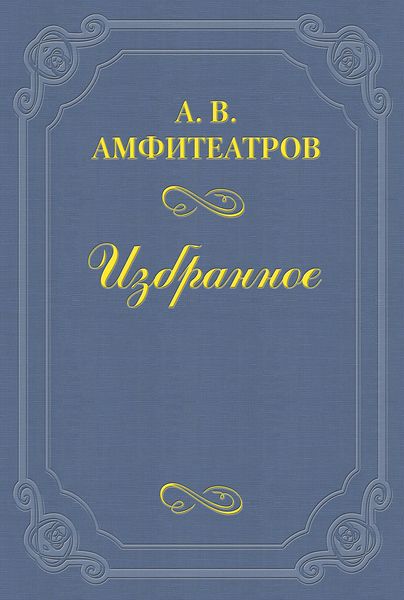 Обложка книги  «Отравленная совесть (пьеса)»