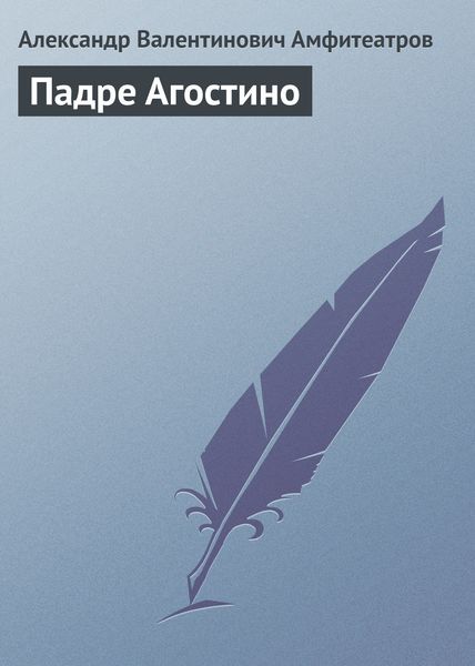 Обложка книги «Падре Агостино»