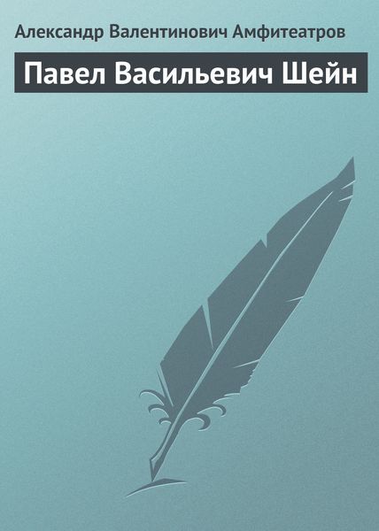 Обложка книги  «Павел Васильевич Шейн»