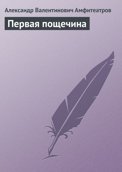 Обложка книги  «Первая пощечина»