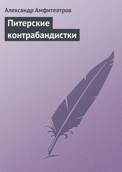 Обложка книги  «Питерские контрабандистки»