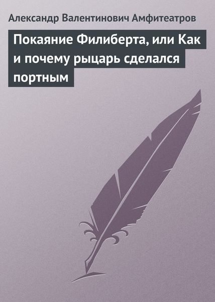 Обложка книги  «Покаяние Филиберта, или Как и почему рыцарь сделался портным»