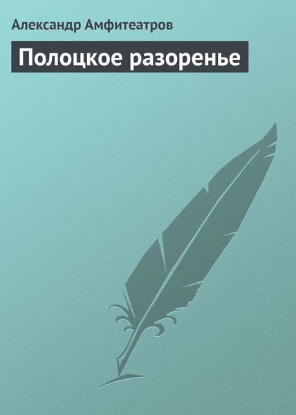 Обложка книги  «Полоцкое разоренье»