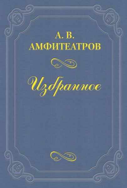 Обложка книги  «Попутчик»