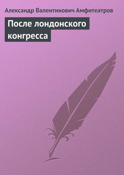 Обложка книги  «После лондонского конгресса»