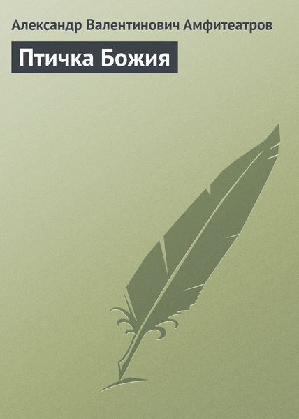 Обложка книги  «Птичка Божия»