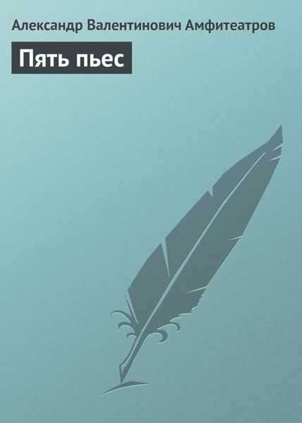 Обложка книги  «Пять пьес»