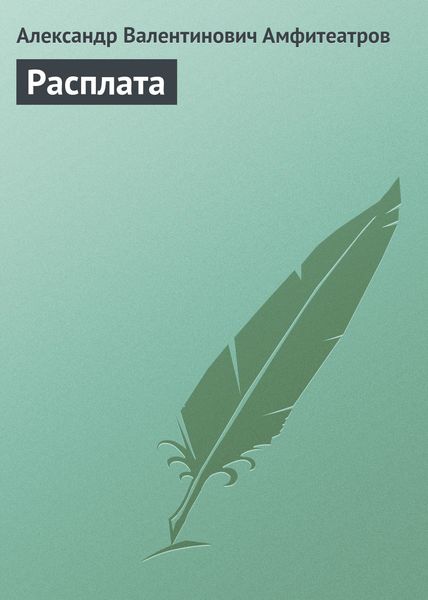 Обложка книги  «Расплата»
