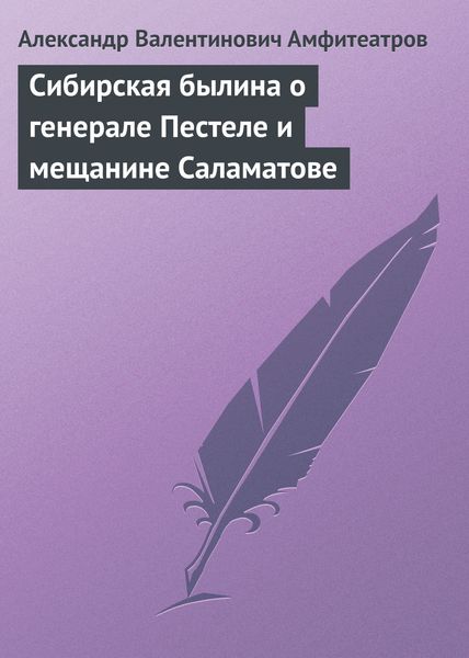 Обложка книги  «Сибирская былина о генерале Пестеле и мещанине Саламатове»