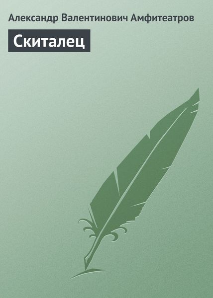 Обложка книги  «Скиталец»