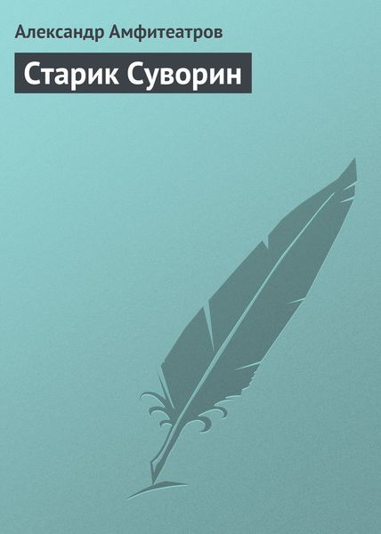 Обложка книги  «Старик Суворин»