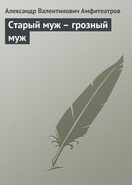 Обложка книги «Старый муж – грозный муж»
