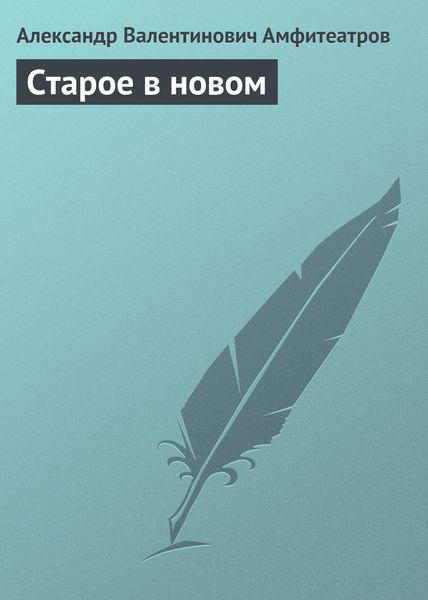 Обложка книги «Старое в новом»
