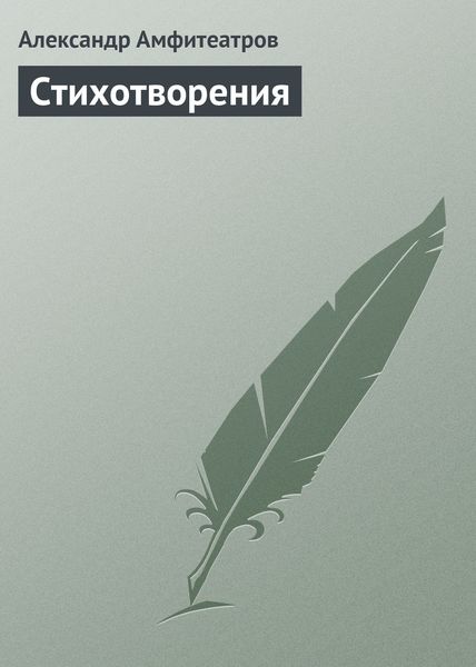 Обложка книги  «Стихотворения»