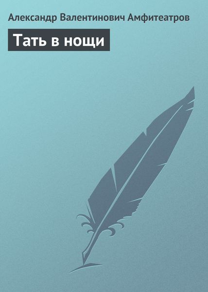 Обложка книги  «Тать в нощи»