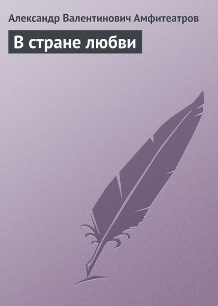 Обложка книги «В стране любви»