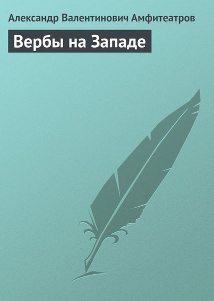 Обложка книги  «Вербы на Западе»
