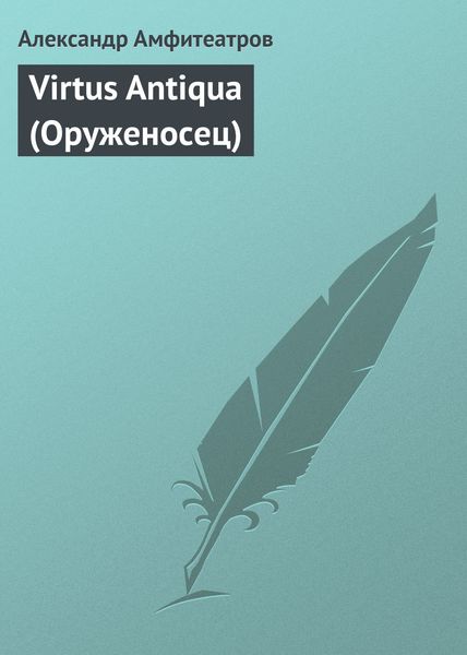 Обложка книги  «Virtus Аntiquа (Оруженосец)»