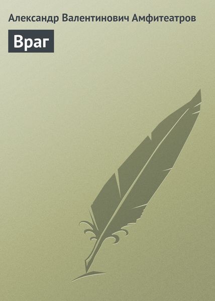 Обложка книги  «Враг»