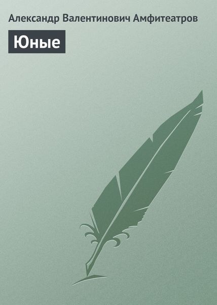 Обложка книги  «Юные»