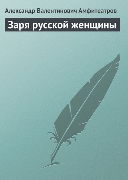 Обложка книги  «Заря русской женщины»
