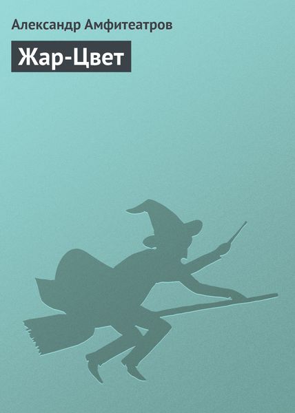 Обложка книги  «Жар-Цвет»
