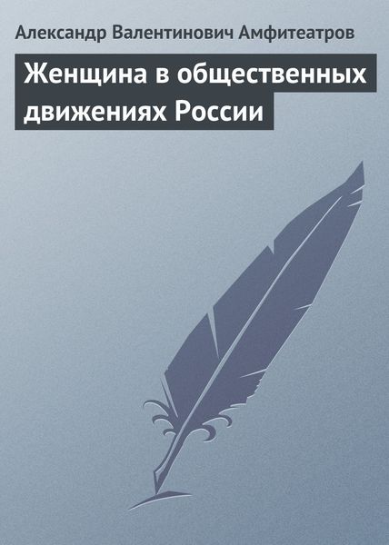 Обложка книги  «Женщина в общественных движениях России»
