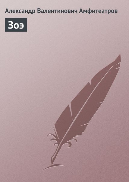 Обложка книги  «Зоэ»