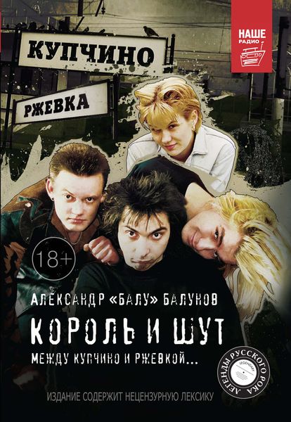 Обложка книги «Король и Шут. Между Купчино и Ржевкой…»