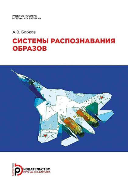 Обложка книги «Системы распознавания образов»