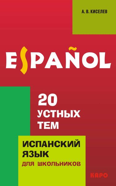 Обложка книги «20 устных тем по испанскому языку для школьников»