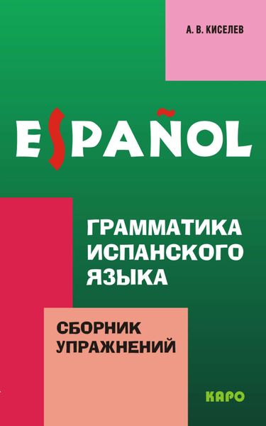 Обложка книги «Грамматика испанского языка. Сборник упражнений»