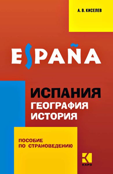 Обложка книги «Испания. География. История. Пособие по страноведению для учащихся гимназий и школ с углубленным изучением испанского языка»