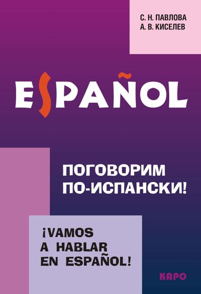 Обложка книги «Поговорим по-испански! Курс разговорного испанского языка»