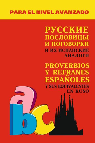 Обложка книги «Русские пословицы и поговорки и их испанские аналоги»