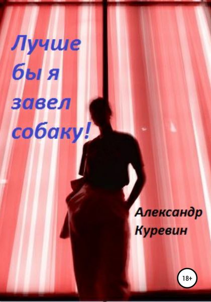 Обложка книги «Лучше бы я завел собаку!»