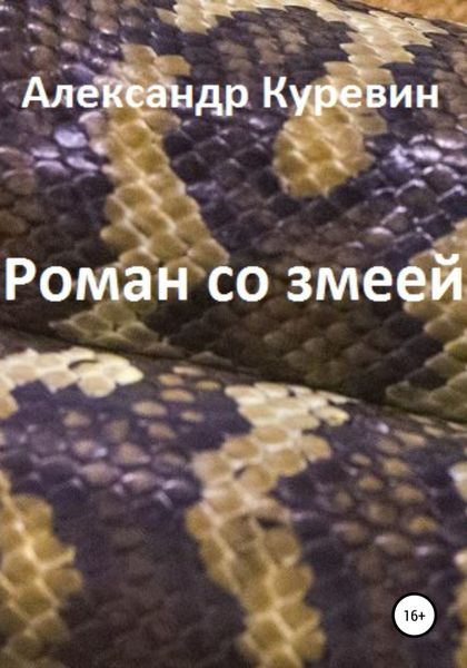 Обложка книги «Роман со змеей»