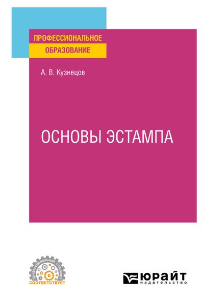 Обложка книги «Основы эстампа. Учебное пособие для СПО»