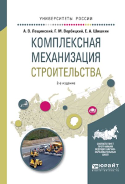 Обложка книги «Комплексная механизация строительства 2-е изд., испр. и доп. Учебное пособие для вузов»