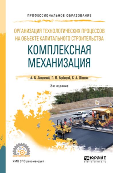 Обложка книги «Организация технологических процессов на объекте капитального строительства: комплексная механизация 2-е изд., испр. и доп. Учебное пособие для СПО»