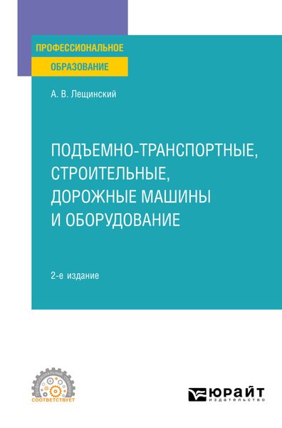 Обложка книги «Подъемно-транспортные, строительные, дорожные машины и оборудование 2-е изд. Учебное пособие для СПО»