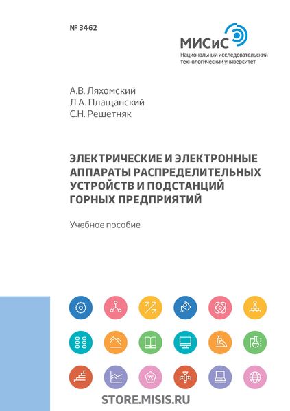 Обложка книги  «Электрические и электронные аппараты распределительных устройств и подстанций горных предприятий»